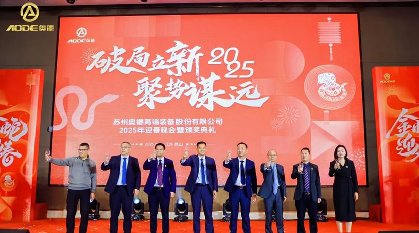奧德迎春晚會(huì)暨頒獎(jiǎng)慶典盛大舉行，蛇舞四海2025！